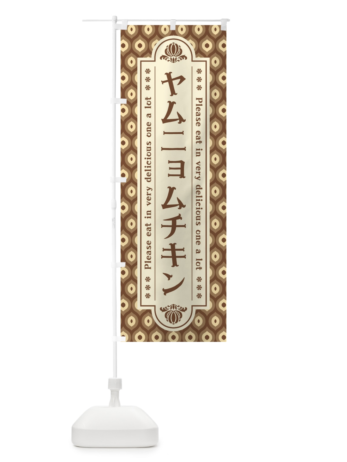 のぼり ヤムニョムチキン・レトロ のぼり旗 XST7(デザイン【C】)