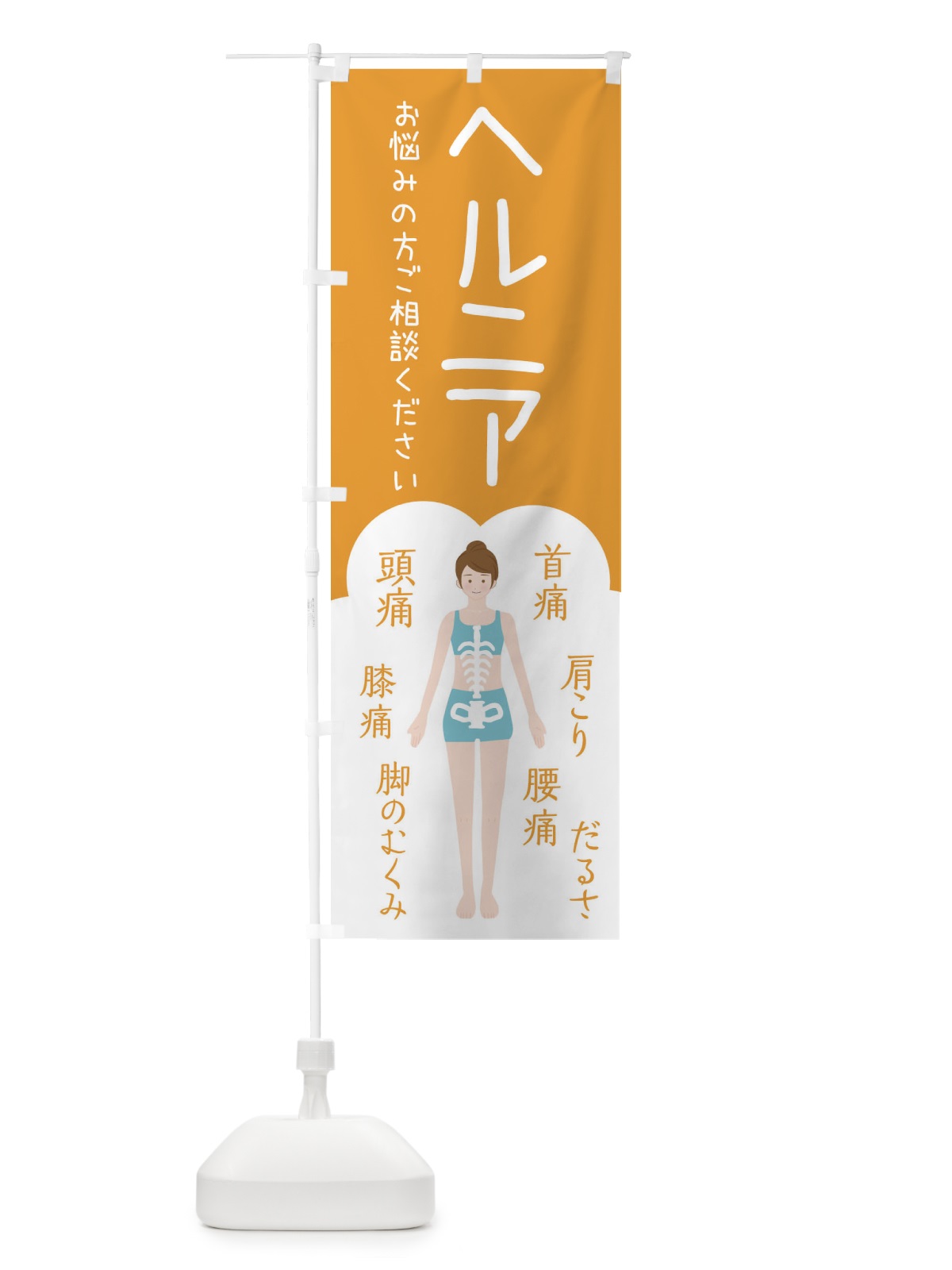 のぼり ヘルニア・整体・接骨院 のぼり旗 XST8(デザイン【A】)