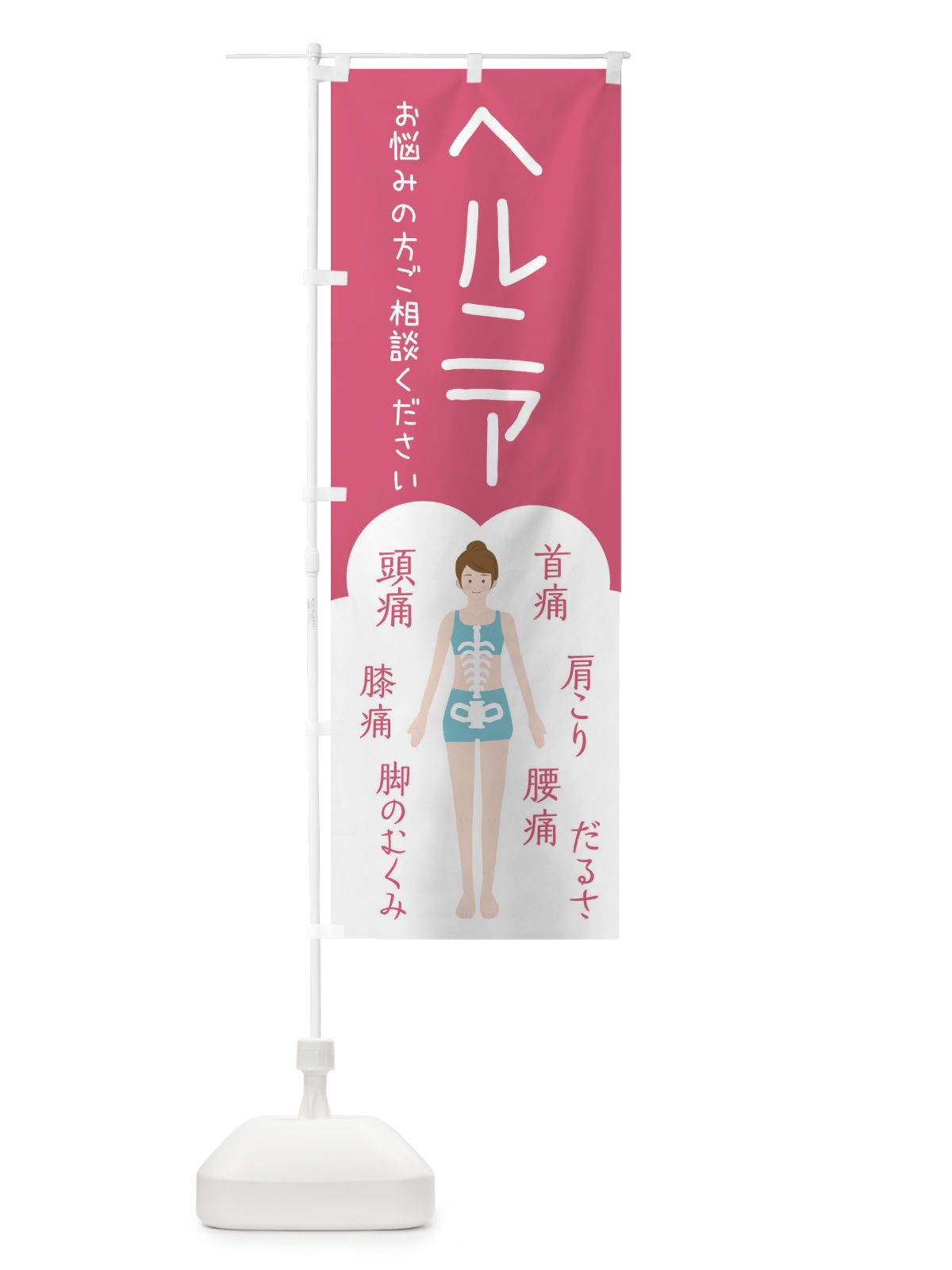 のぼり ヘルニア・整体・接骨院 のぼり旗 XST8(デザイン【B】)