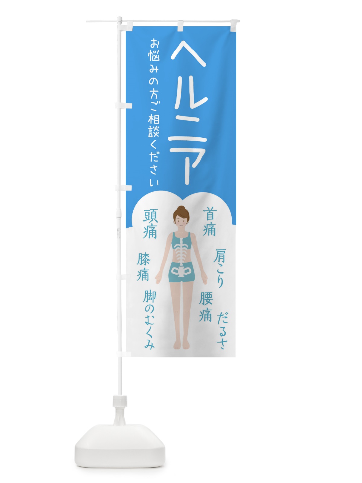 のぼり ヘルニア・整体・接骨院 のぼり旗 XST8(デザイン【C】)