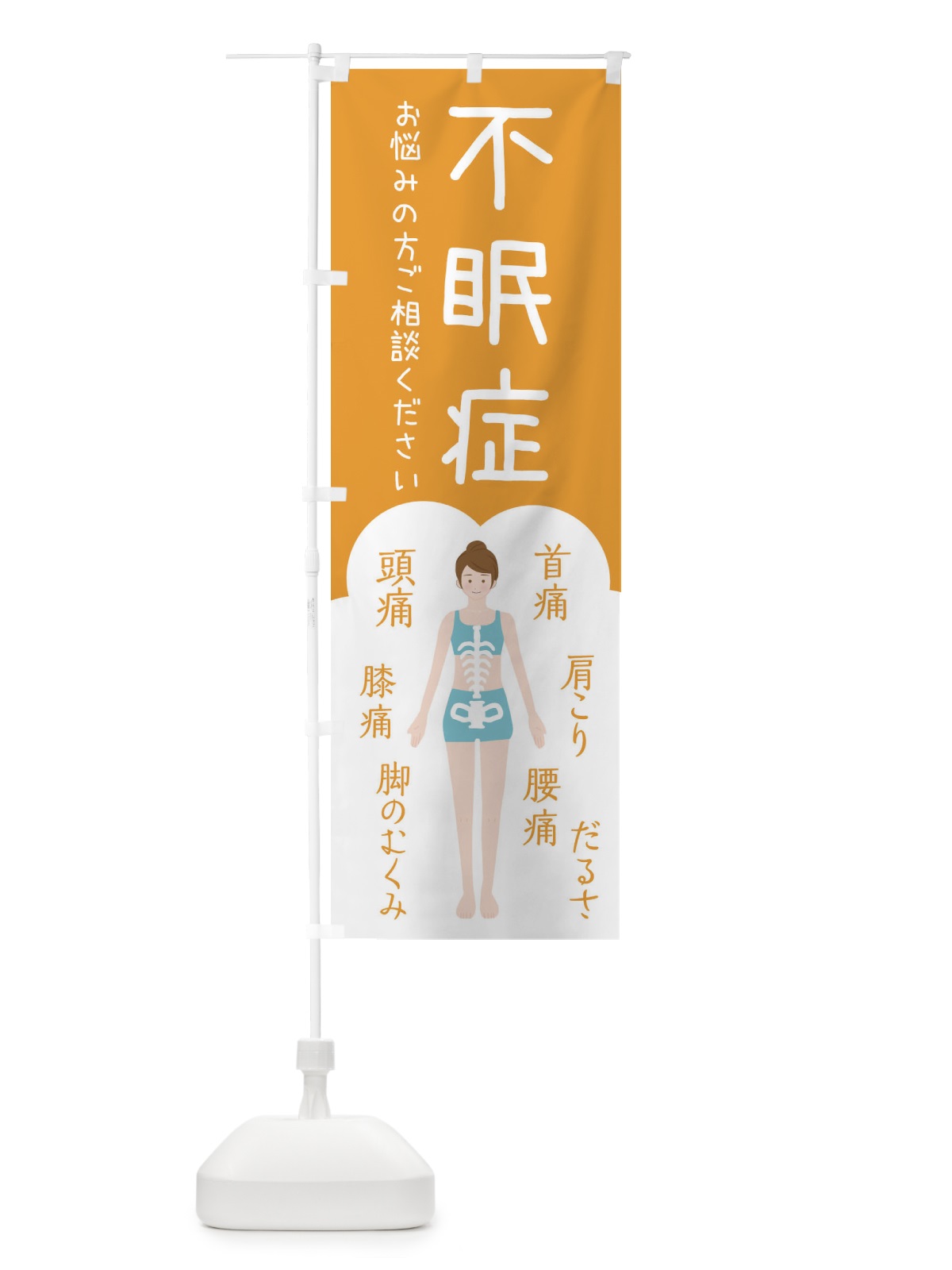 のぼり 不眠症・整体・接骨院 のぼり旗 XST9(デザイン【A】)