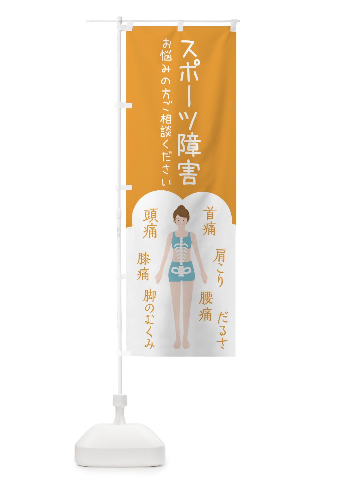 のぼり スポーツ障害・整体・接骨院 のぼり旗 XSTC(デザイン【A】)