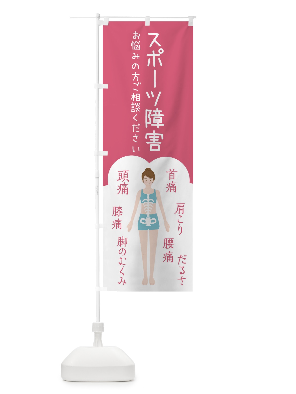 のぼり スポーツ障害・整体・接骨院 のぼり旗 XSTC(デザイン【B】)