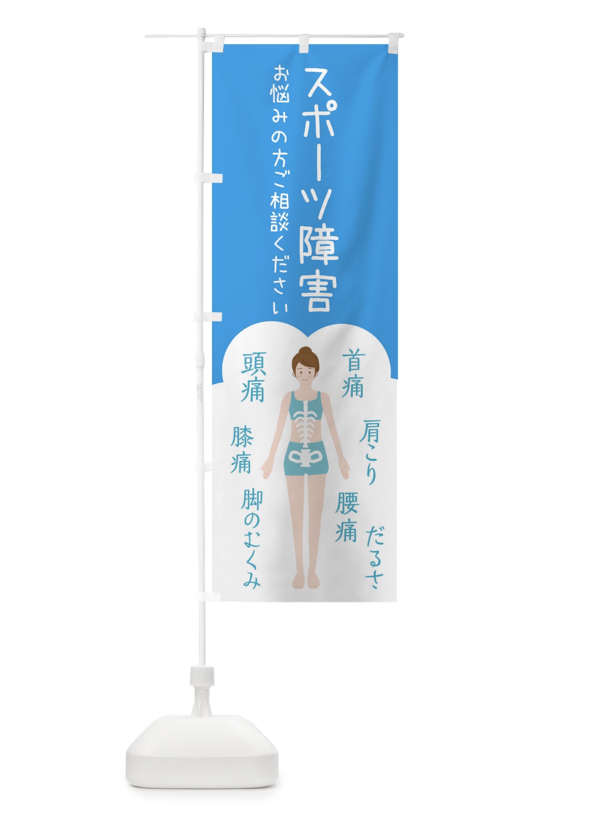 のぼり スポーツ障害・整体・接骨院 のぼり旗 XSTC(デザイン【C】)
