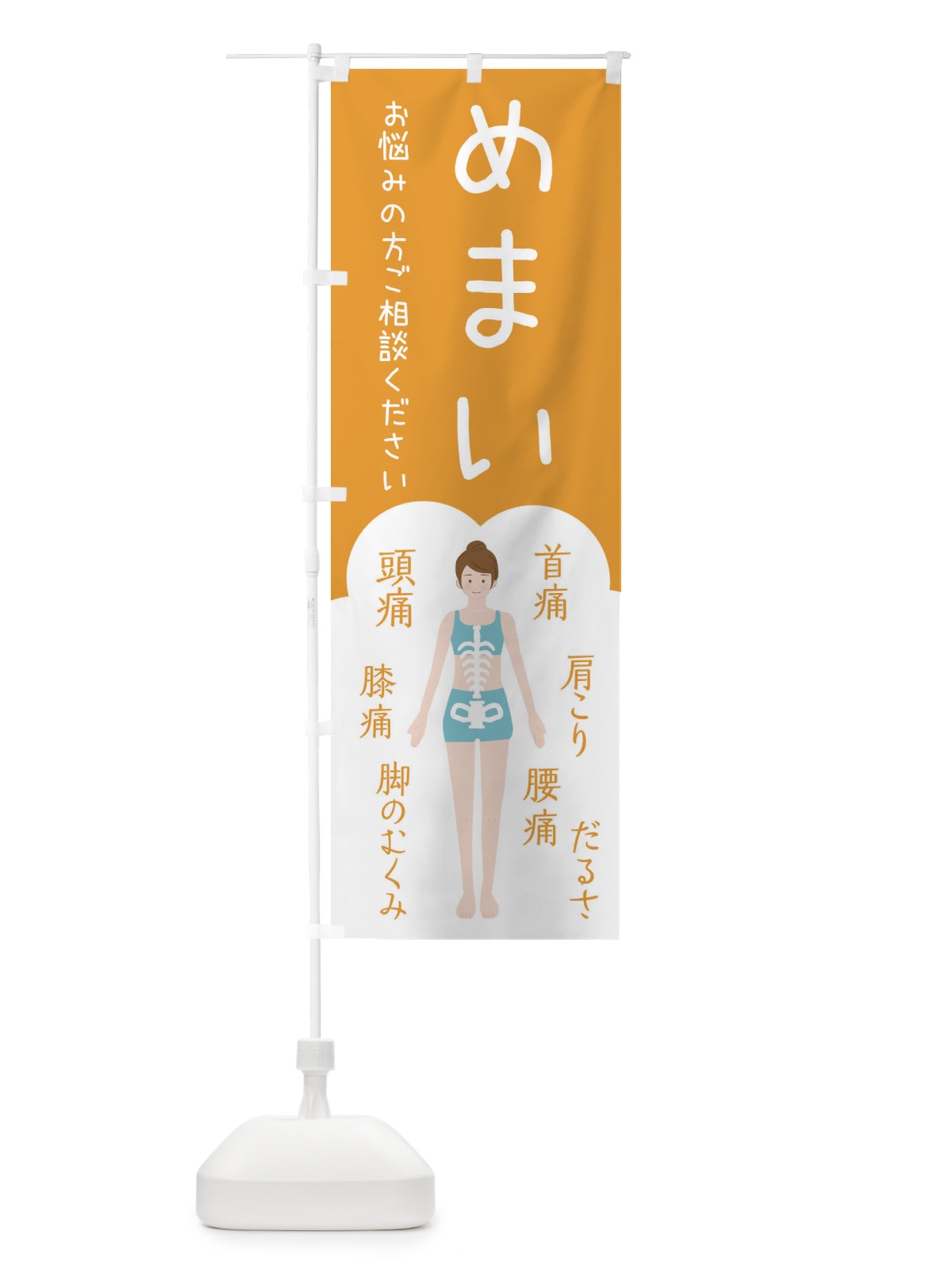 のぼり めまい・整体・接骨院 のぼり旗 XSTH(デザイン【A】)