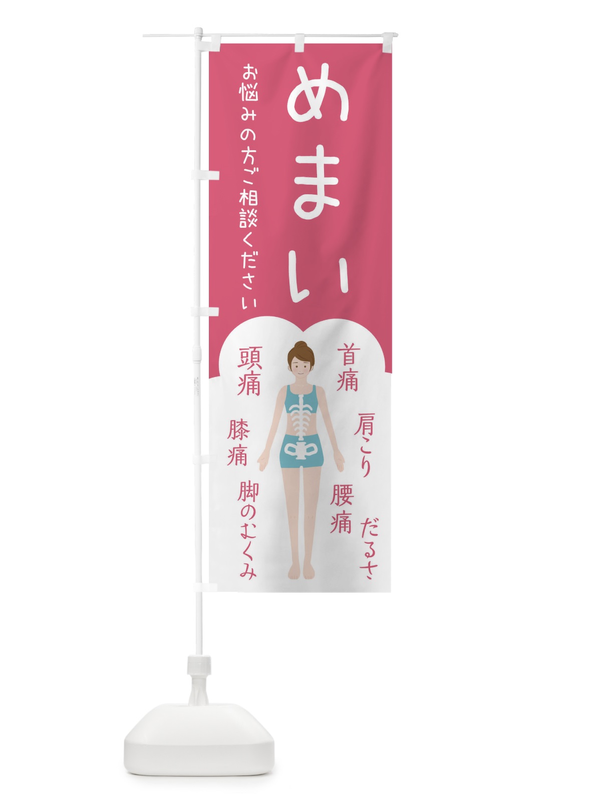 のぼり めまい・整体・接骨院 のぼり旗 XSTH(デザイン【B】)