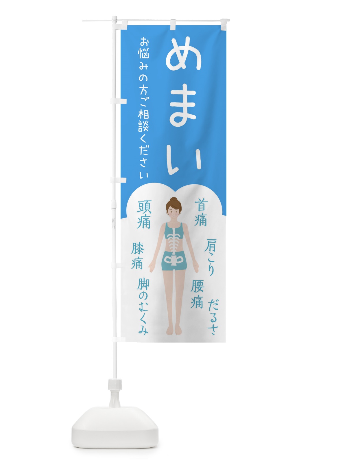 のぼり めまい・整体・接骨院 のぼり旗 XSTH(デザイン【C】)