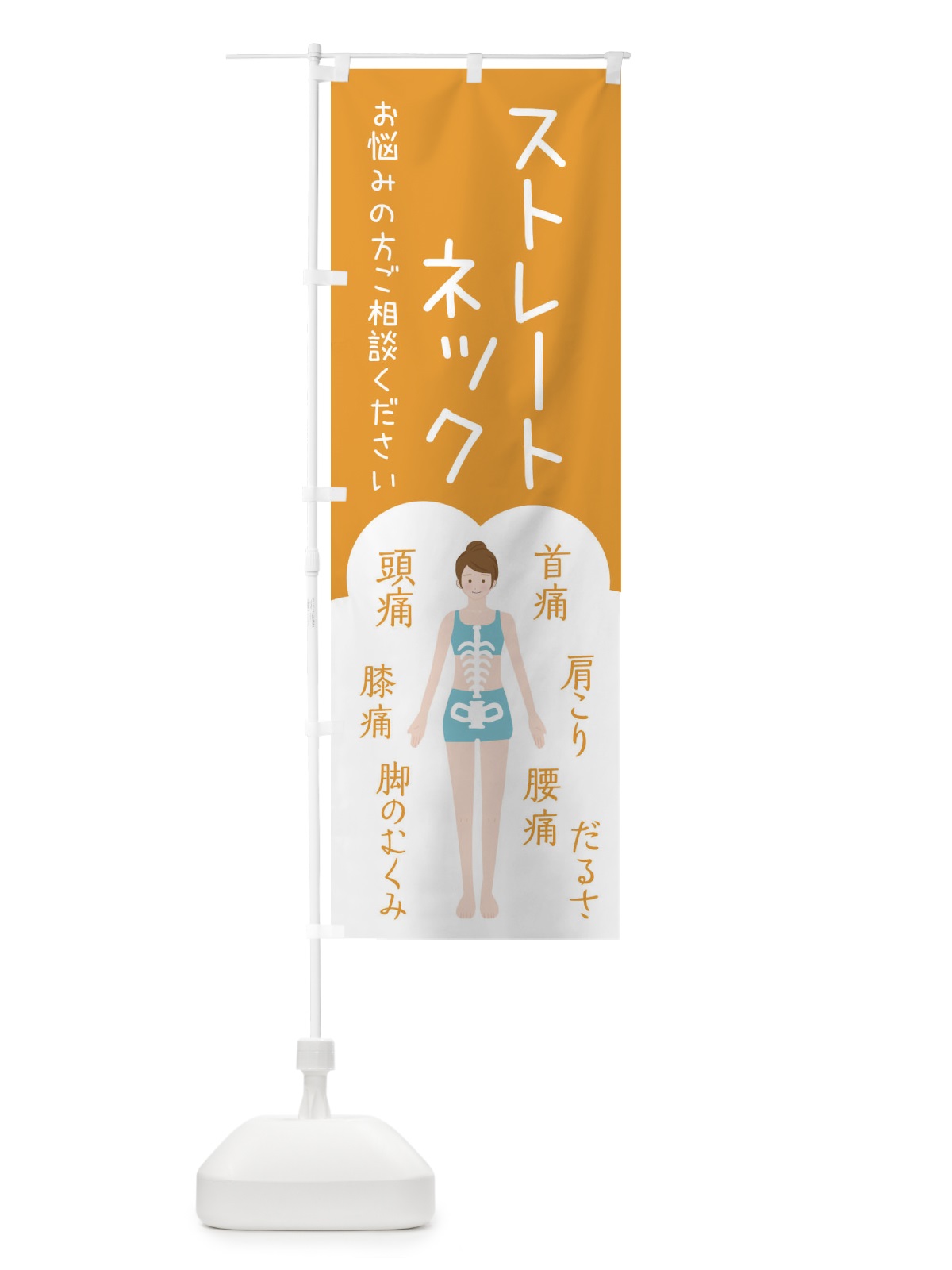 のぼり ストレートネック・整体・接骨院 のぼり旗 XSTJ(デザイン【A】)