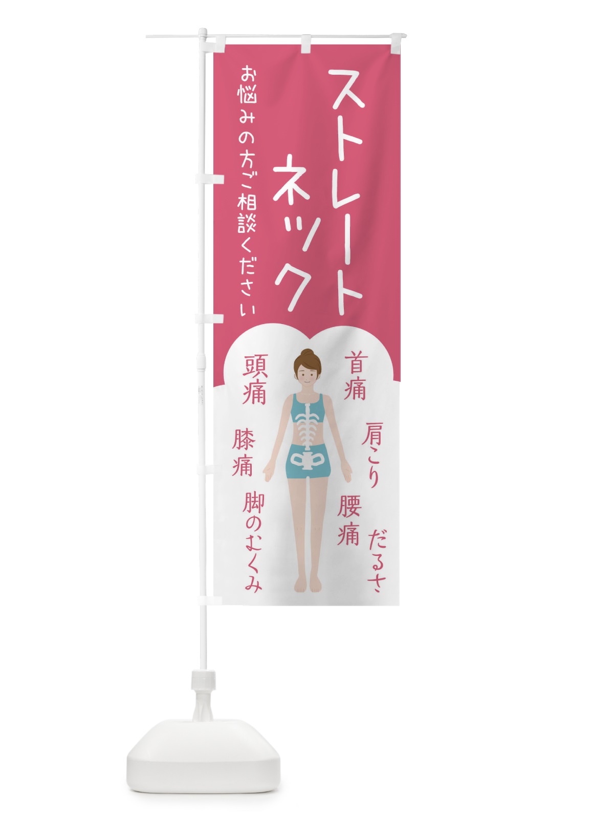 のぼり ストレートネック・整体・接骨院 のぼり旗 XSTJ(デザイン【B】)