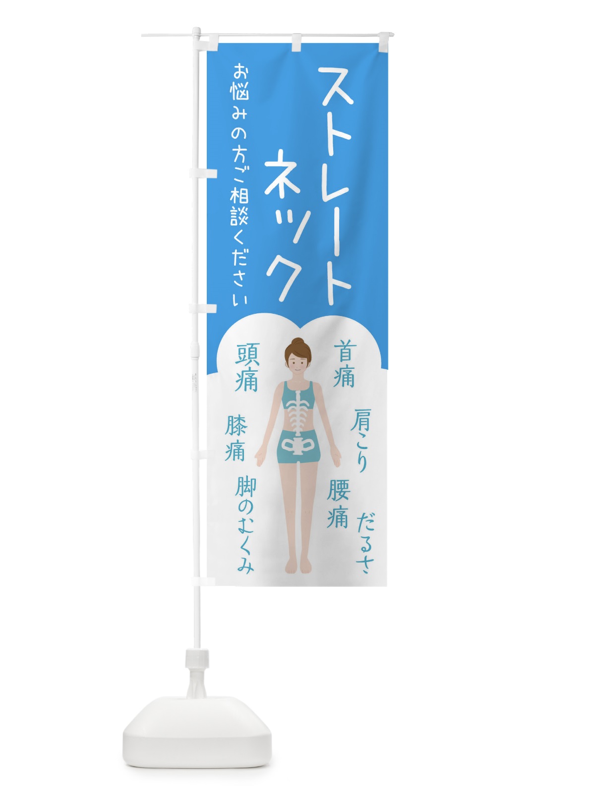 のぼり ストレートネック・整体・接骨院 のぼり旗 XSTJ(デザイン【C】)