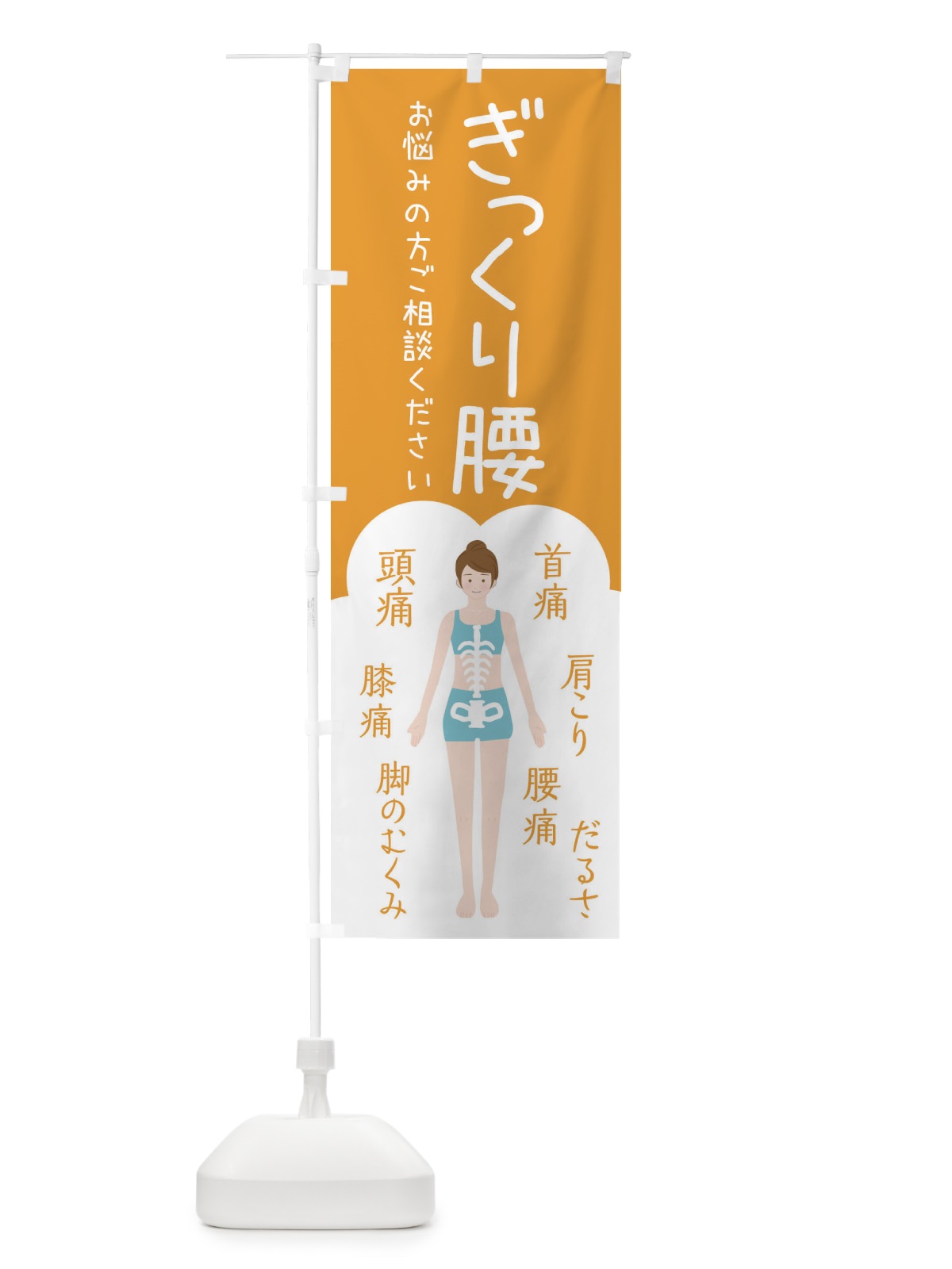 のぼり ぎっくり腰・整体・接骨院 のぼり旗 XSTN(デザイン【A】)