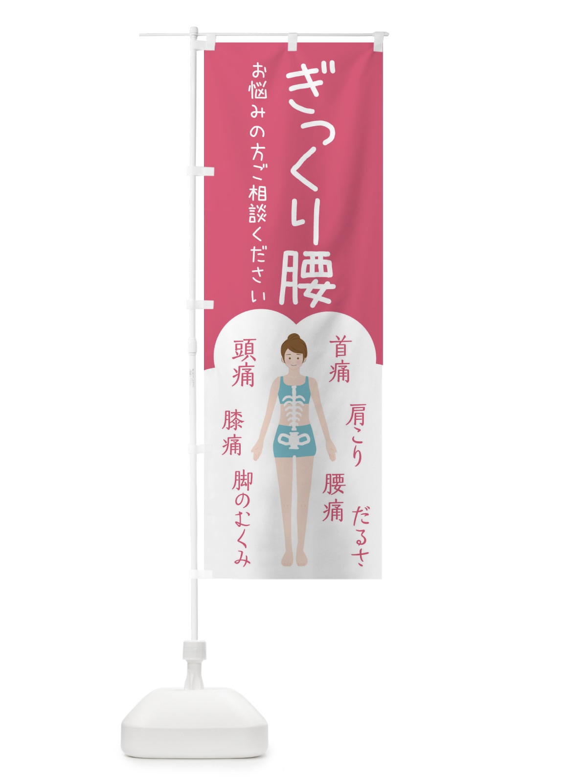のぼり ぎっくり腰・整体・接骨院 のぼり旗 XSTN(デザイン【B】)