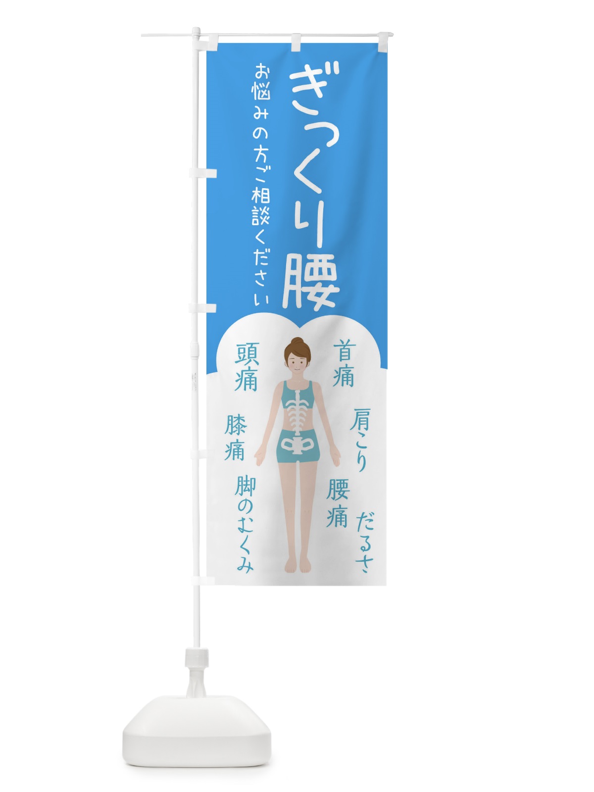 のぼり ぎっくり腰・整体・接骨院 のぼり旗 XSTN(デザイン【C】)