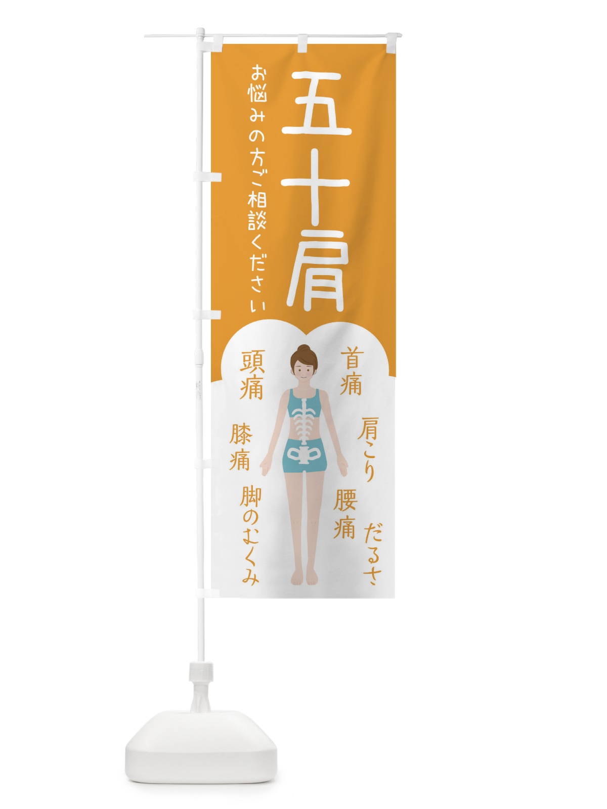 のぼり 五十肩・整体・接骨院 のぼり旗 XSTP(デザイン【A】)