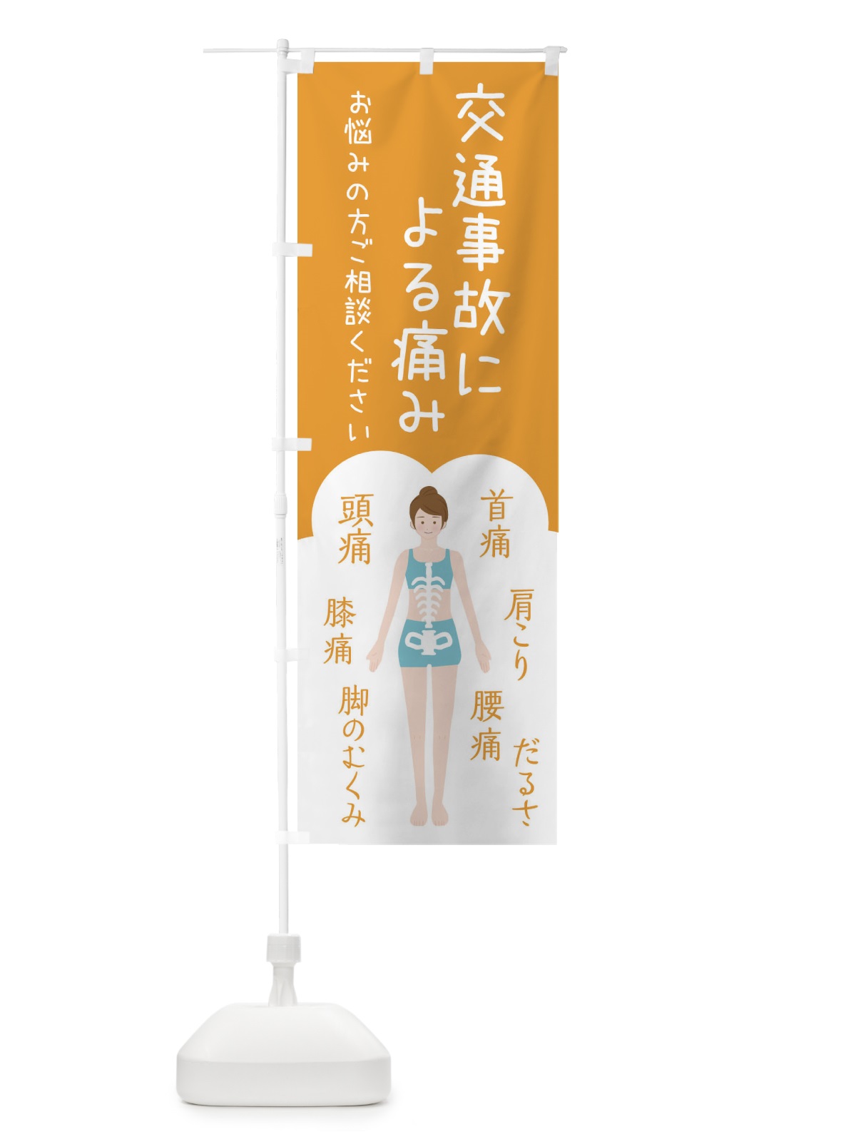 のぼり 交通事故による痛み・整体・接骨院 のぼり旗 XSTR(デザイン【A】)
