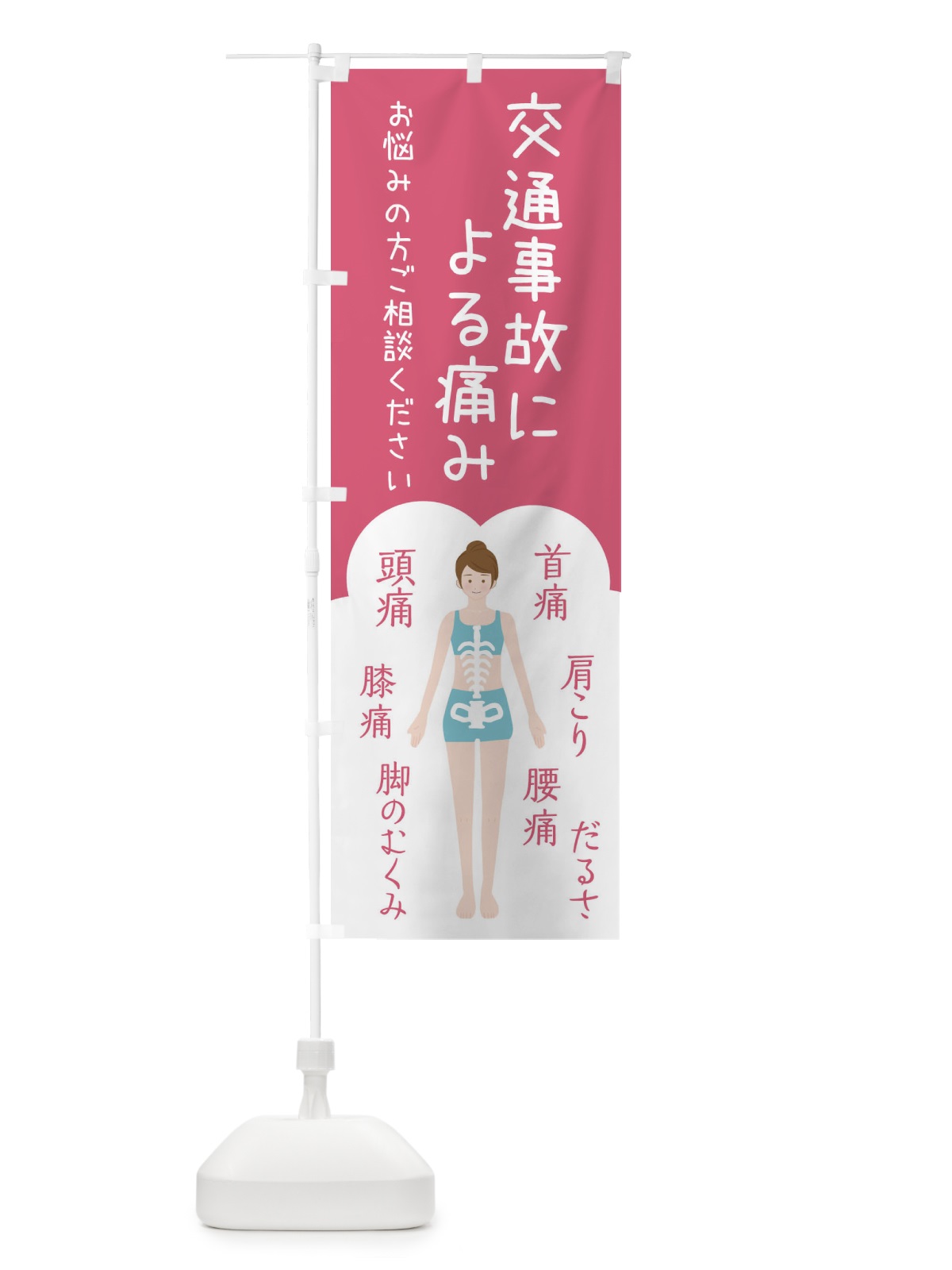 のぼり 交通事故による痛み・整体・接骨院 のぼり旗 XSTR(デザイン【B】)