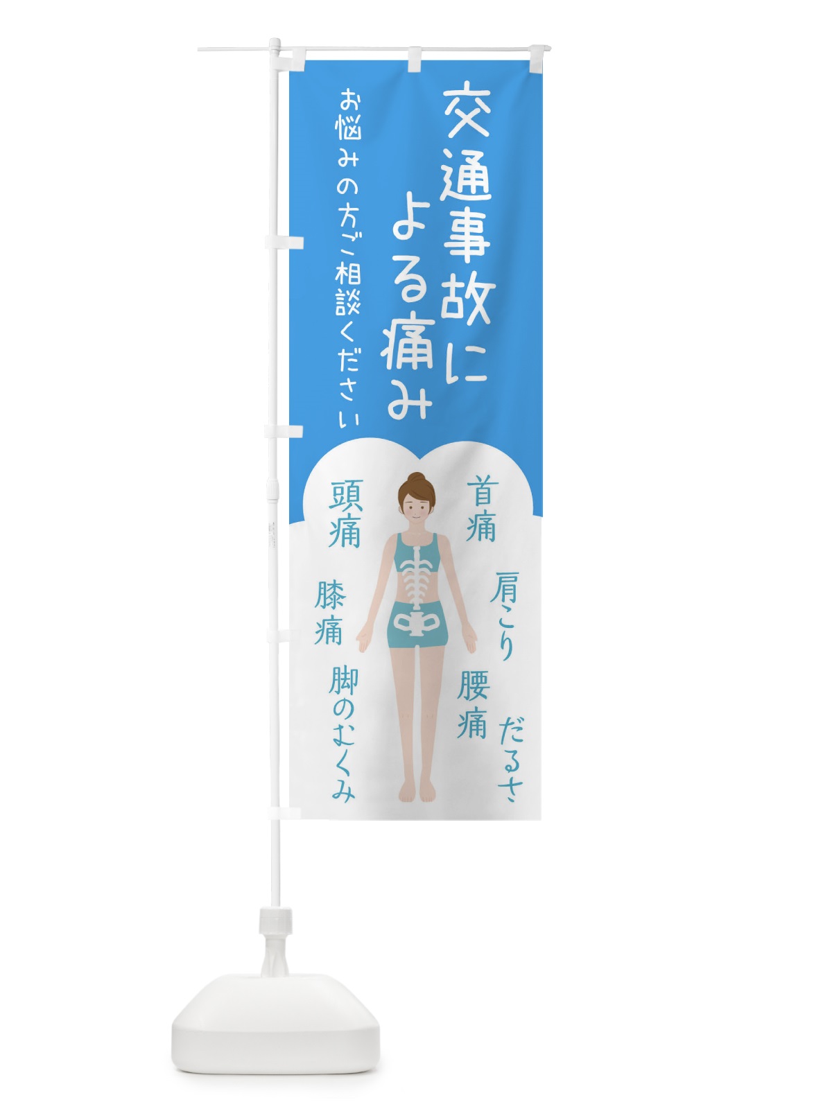 のぼり 交通事故による痛み・整体・接骨院 のぼり旗 XSTR(デザイン【C】)