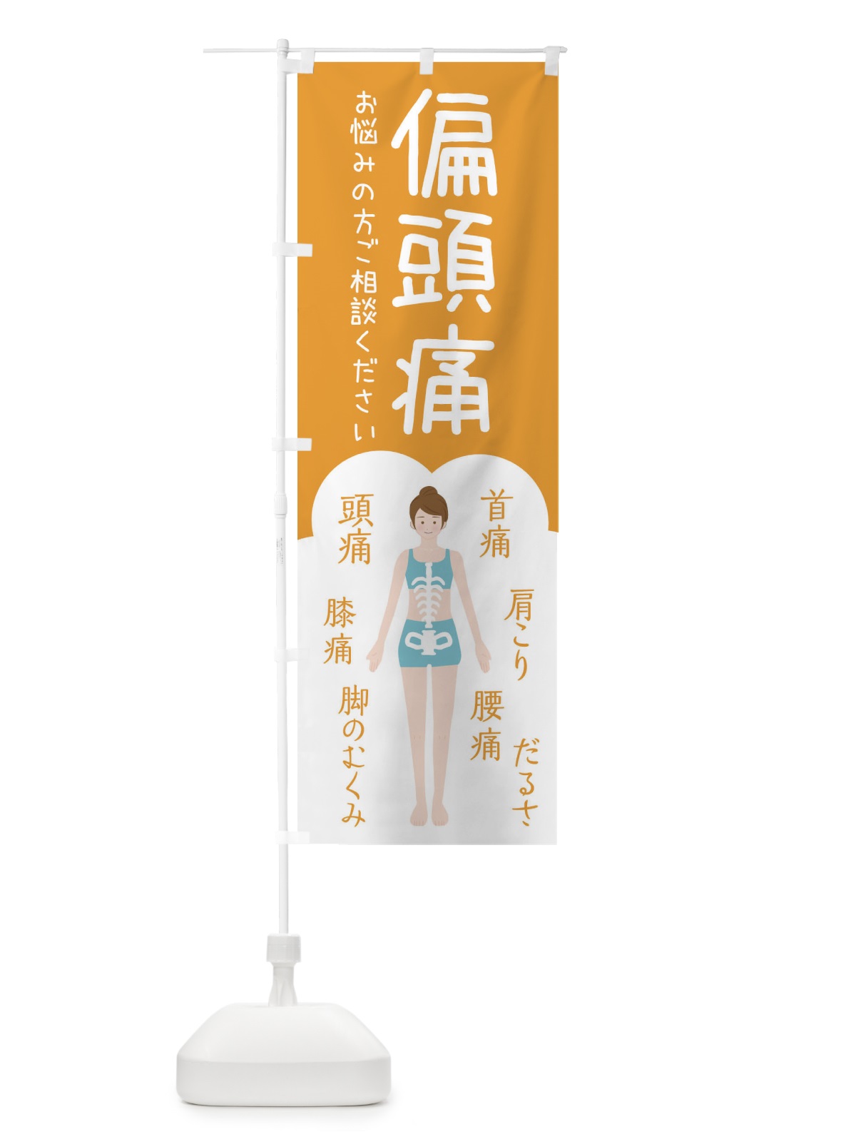 のぼり 偏頭痛・整体・接骨院 のぼり旗 XSTS(デザイン【A】)