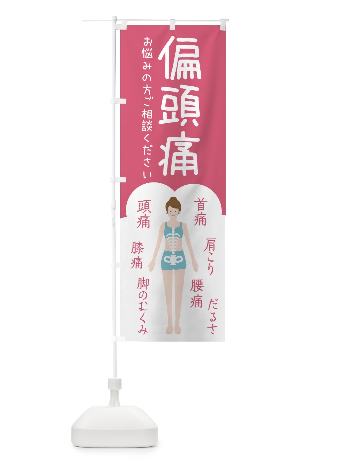 のぼり 偏頭痛・整体・接骨院 のぼり旗 XSTS(デザイン【B】)