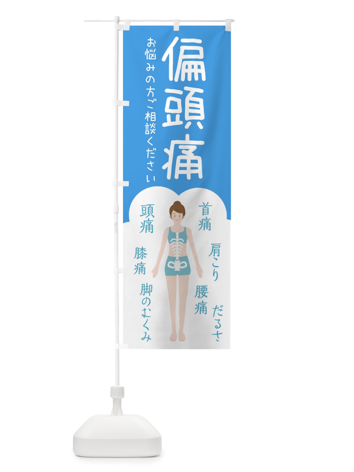 のぼり 偏頭痛・整体・接骨院 のぼり旗 XSTS(デザイン【C】)