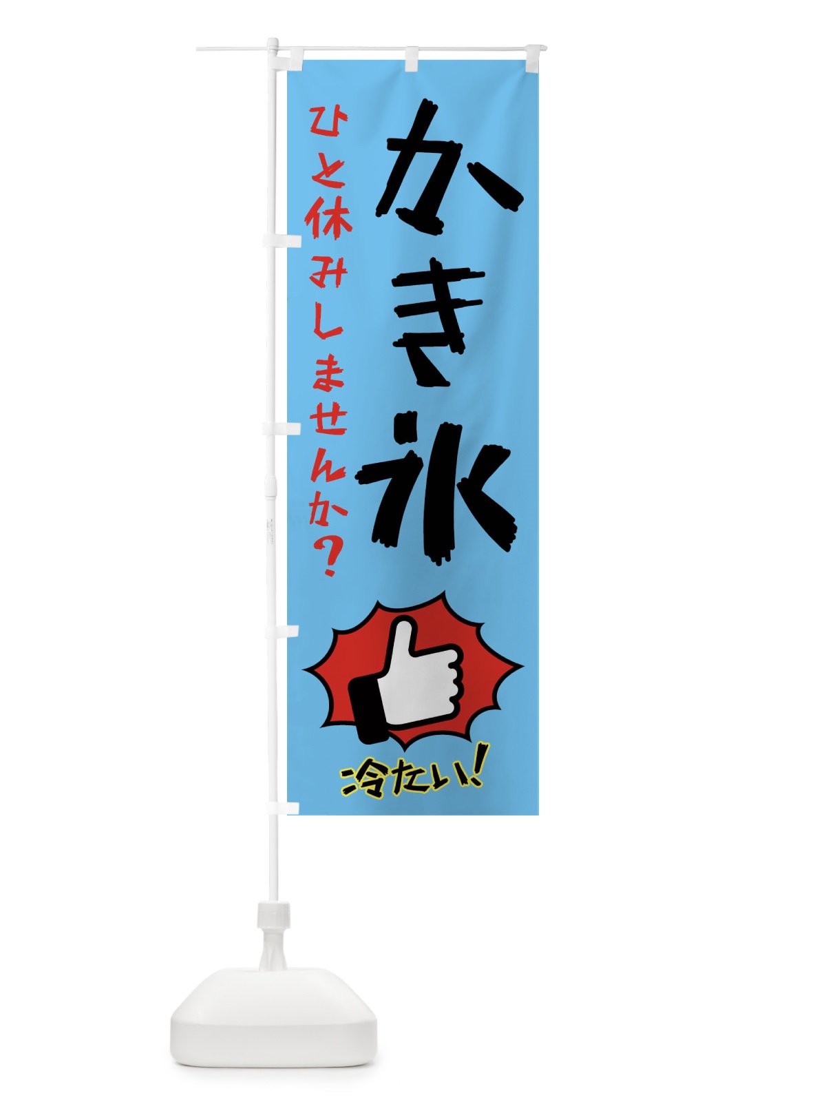 のぼり かき氷 のぼり旗 XSTW(デザイン【A】)