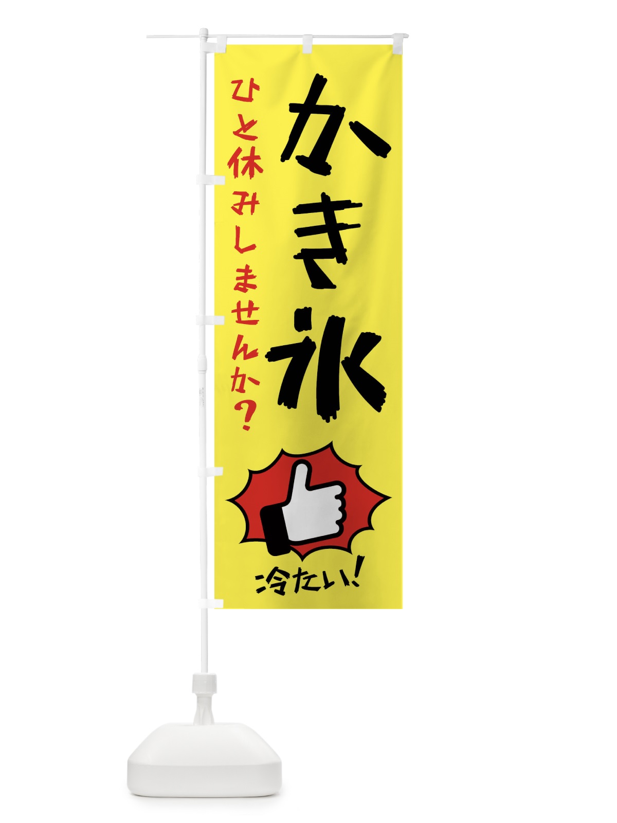 のぼり かき氷 のぼり旗 XSTW(デザイン【B】)