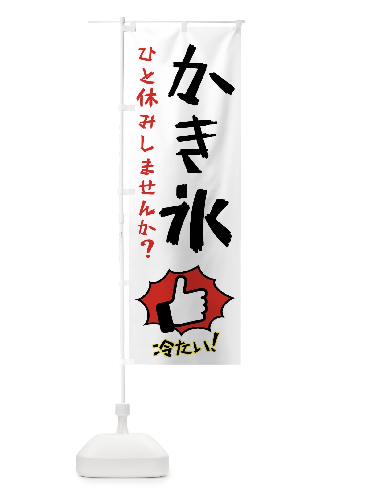 のぼり かき氷 のぼり旗 XSTW(デザイン【C】)