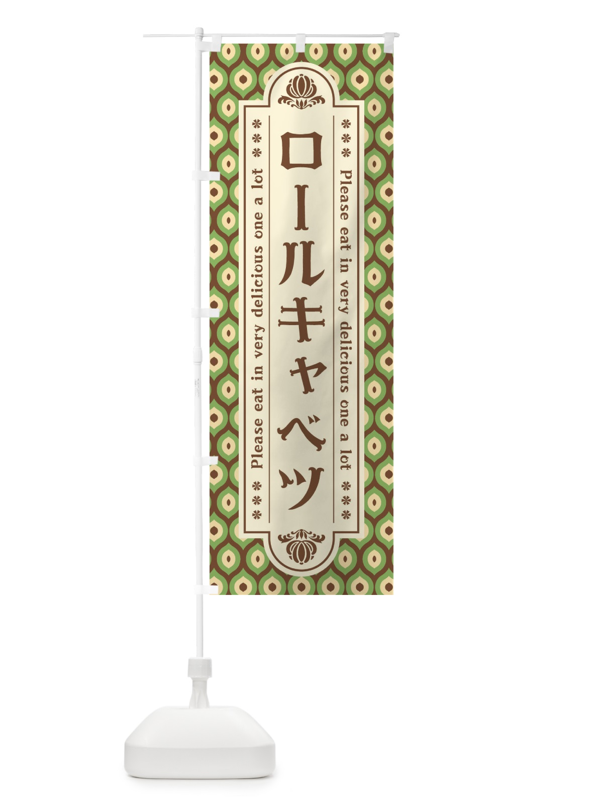 のぼり ロールキャベツ・レトロ のぼり旗 XSTX(デザイン【B】)