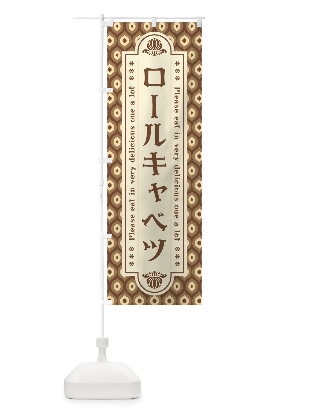 のぼり ロールキャベツ・レトロ のぼり旗 XSTX(デザイン【C】)