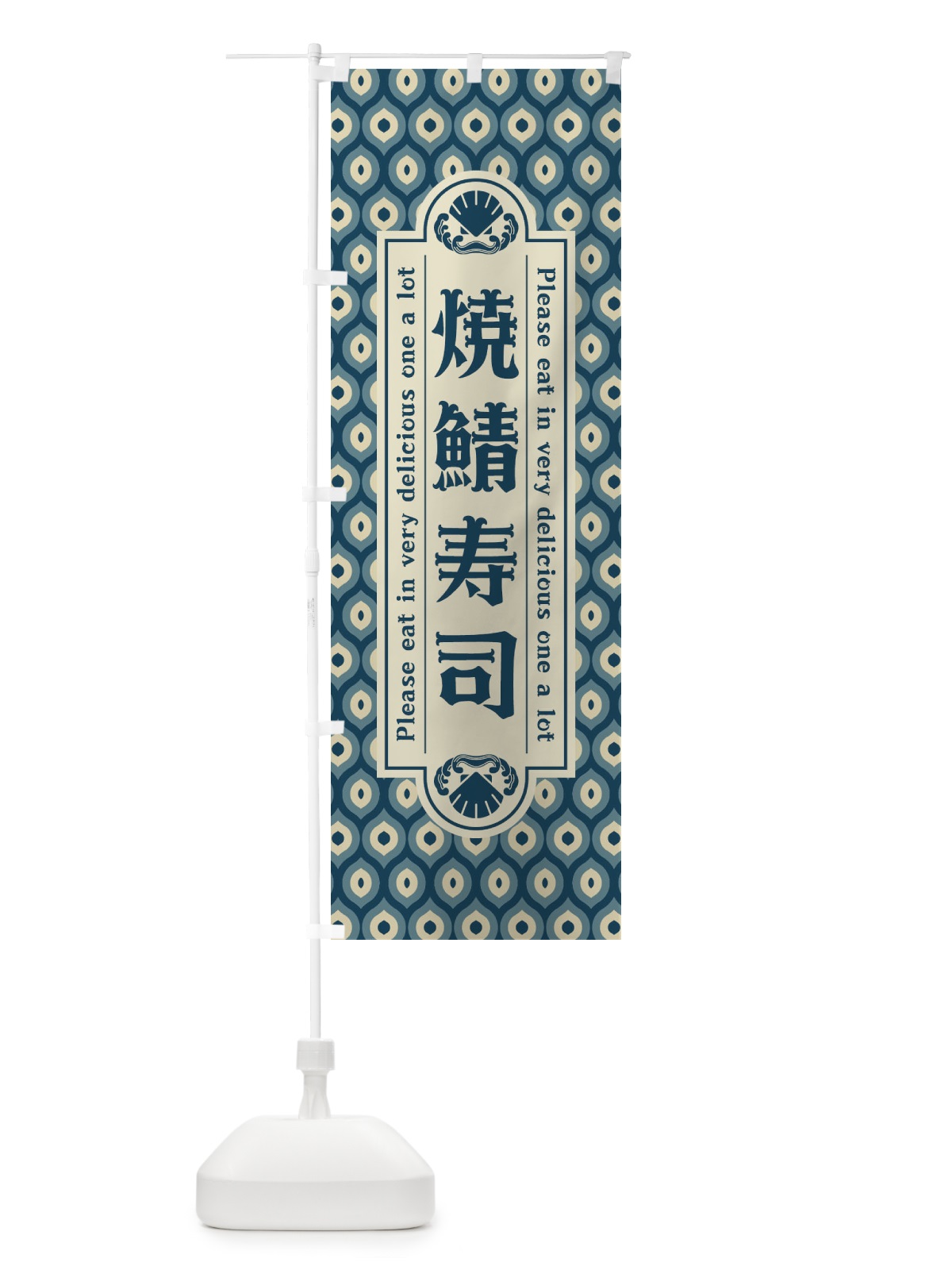 のぼり 焼鯖寿司・レトロ のぼり旗 XSU0(デザイン【A】)