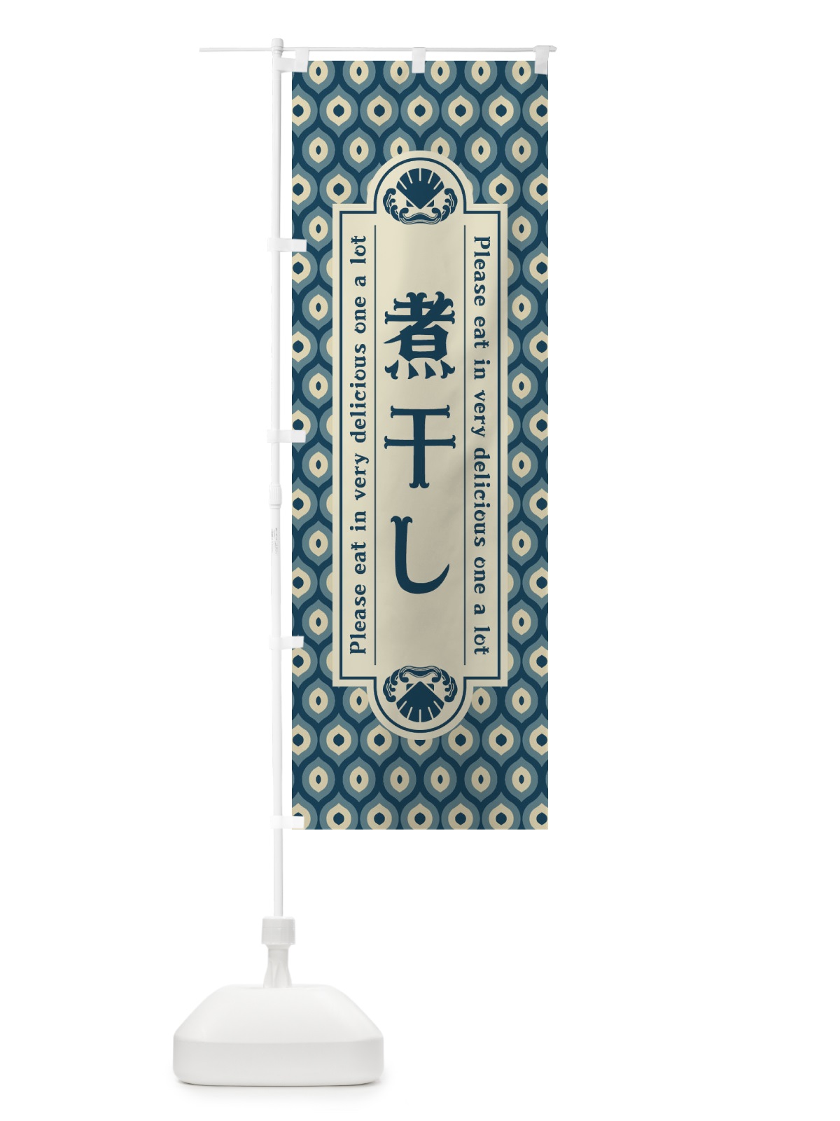 のぼり 煮干し・レトロ のぼり旗 XSU1(デザイン【A】)