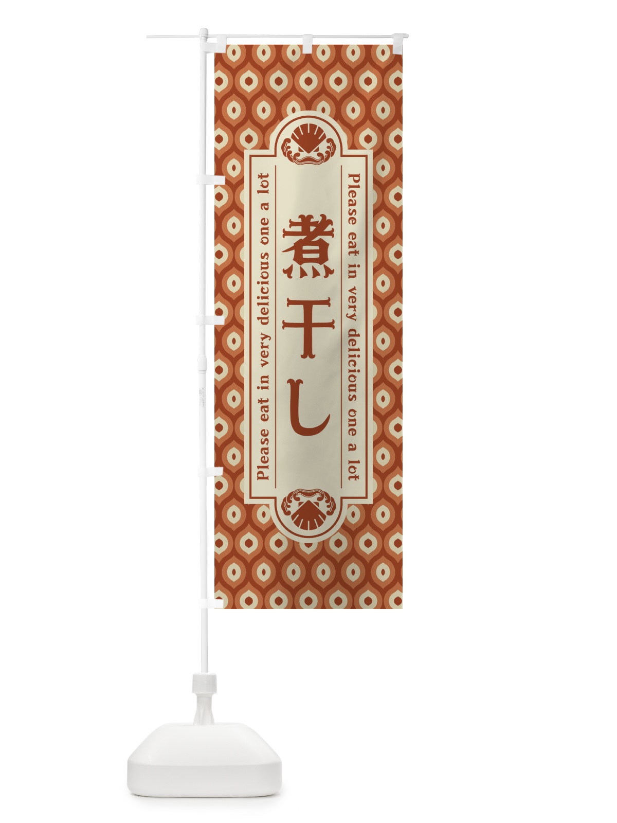 のぼり 煮干し・レトロ のぼり旗 XSU1(デザイン【B】)