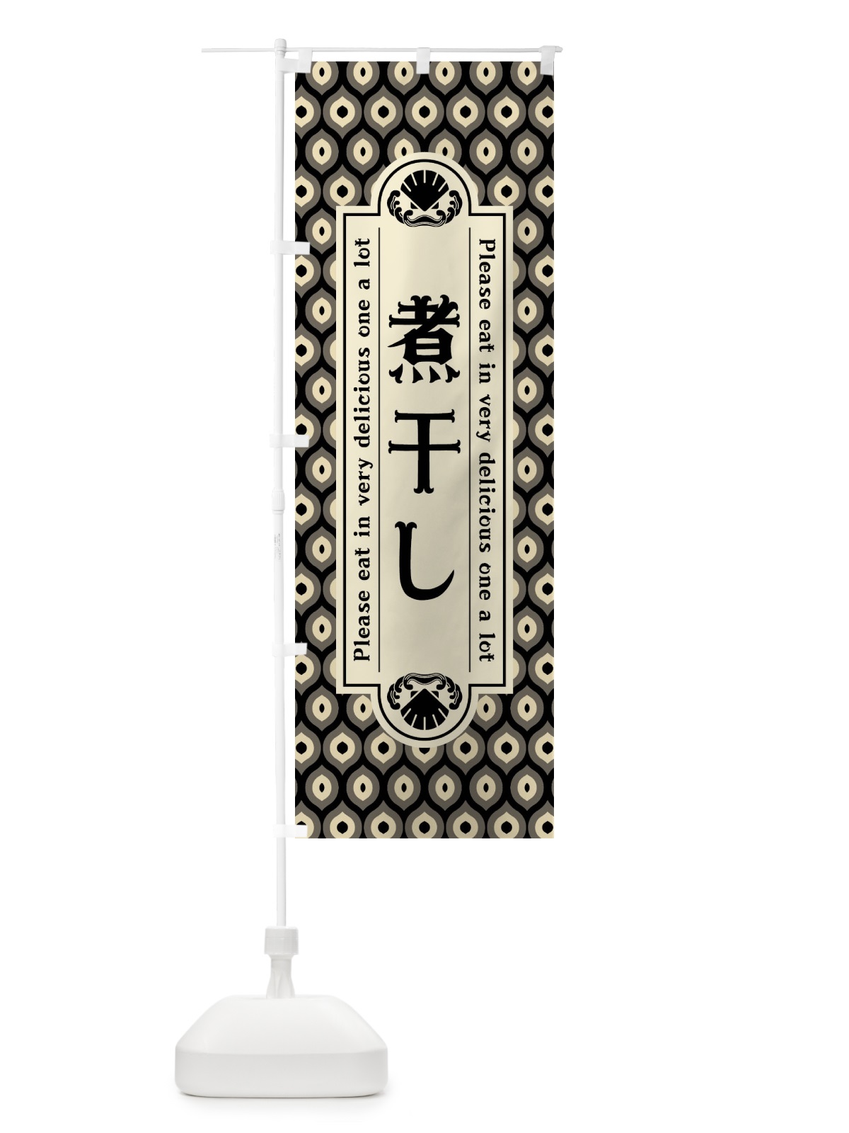 のぼり 煮干し・レトロ のぼり旗 XSU1(デザイン【C】)