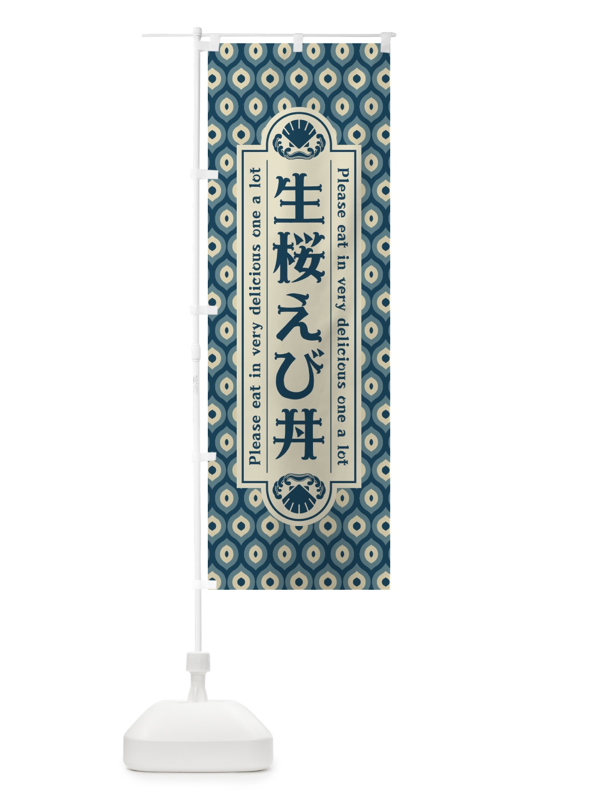 のぼり 生桜えひ゛丼・レトロ のぼり旗 XSU3(デザイン【A】)