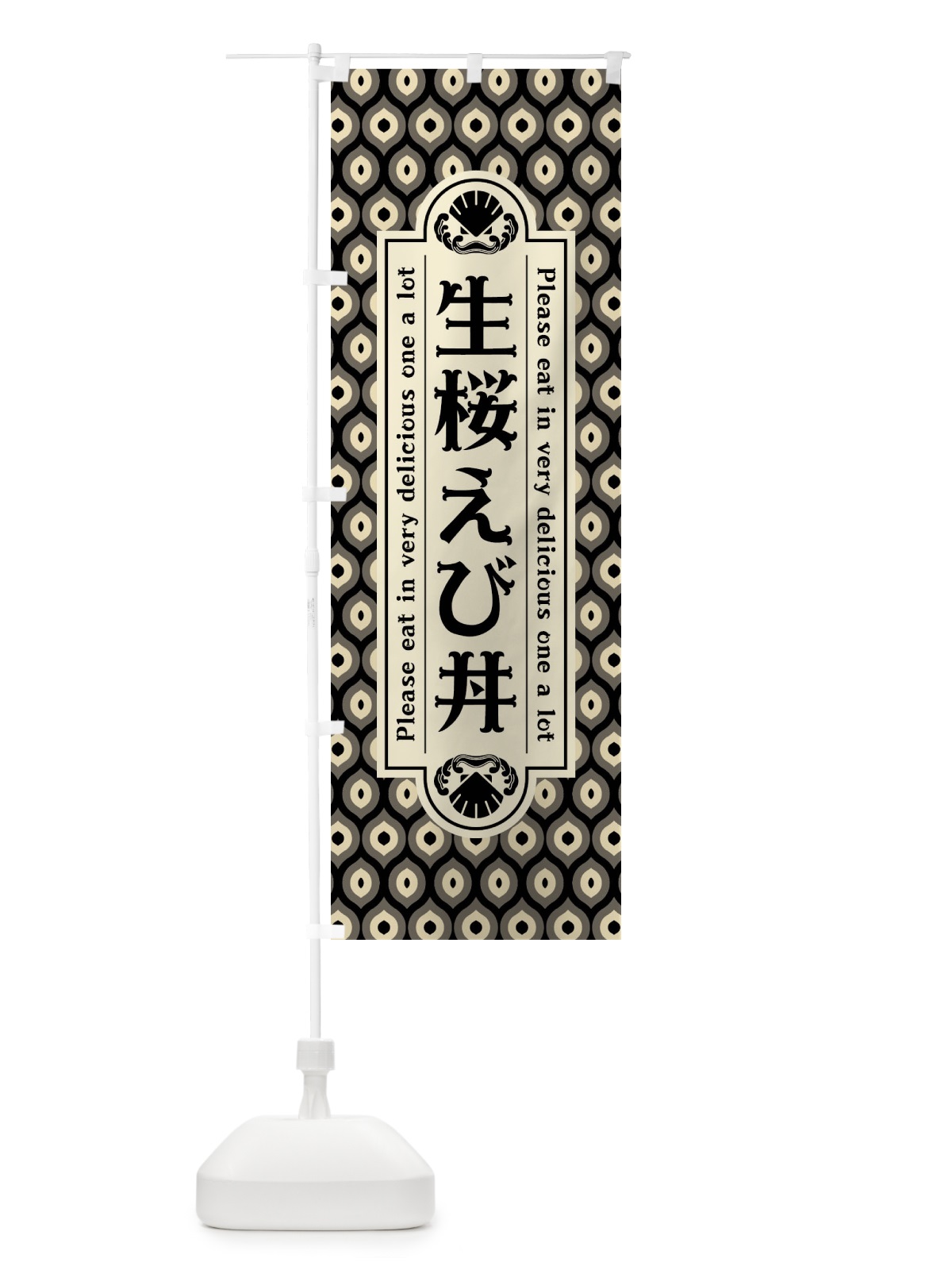 のぼり 生桜えひ゛丼・レトロ のぼり旗 XSU3(デザイン【C】)