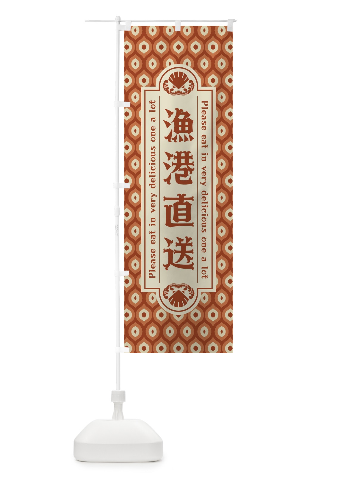 のぼり 漁港直送・レトロ のぼり旗 XSU4(デザイン【B】)