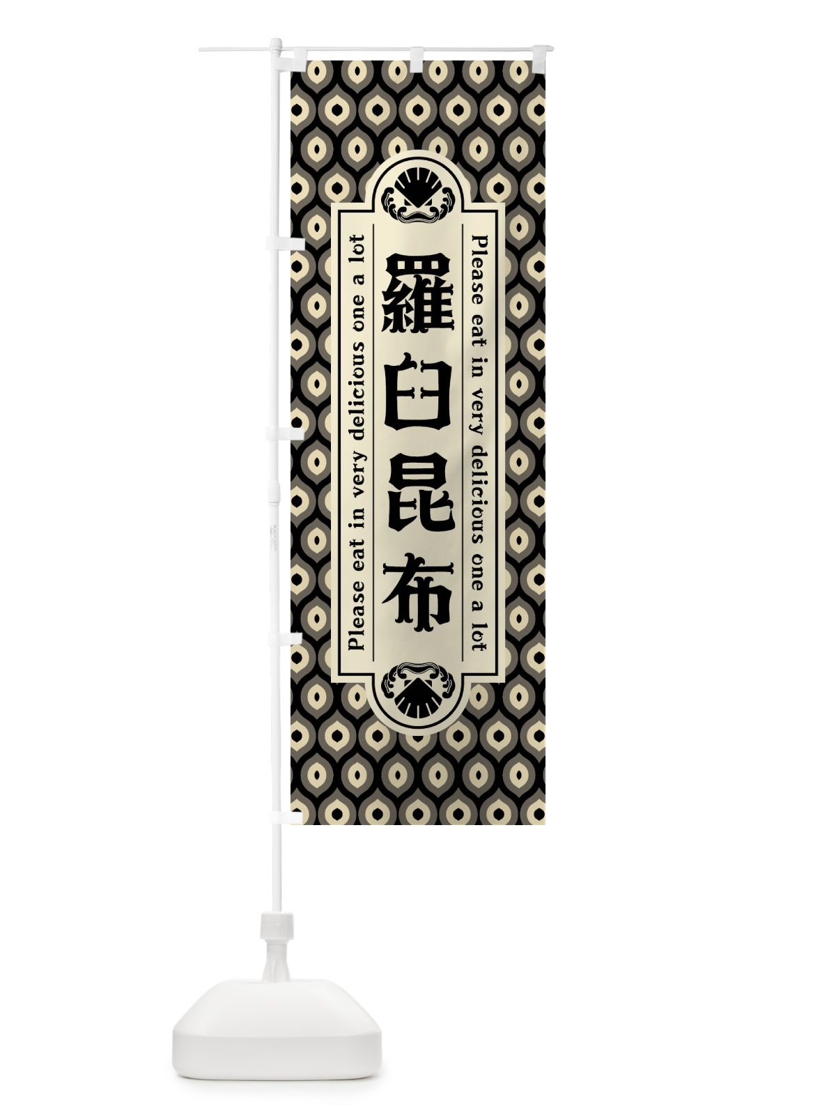 のぼり 羅臼昆布・レトロ のぼり旗 XSU5(デザイン【C】)