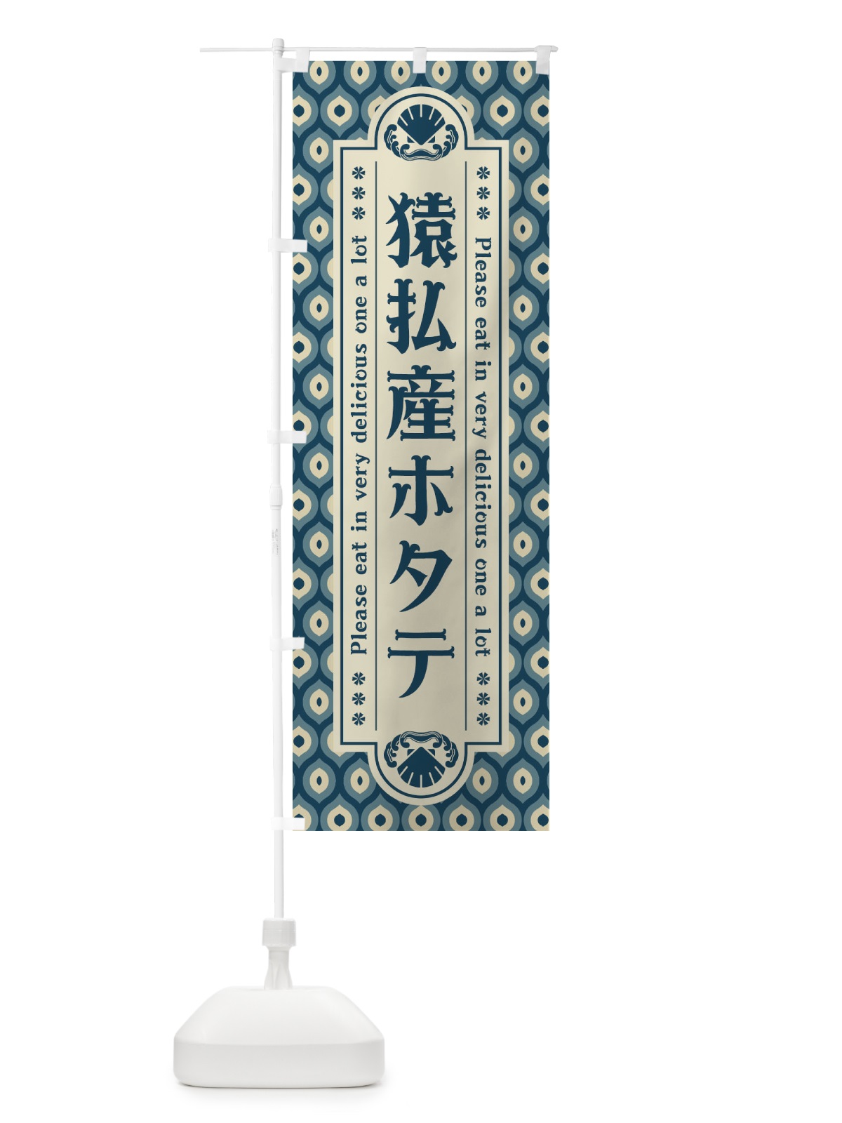 のぼり 猿払産ホタテ・レトロ のぼり旗 XSU7(デザイン【A】)