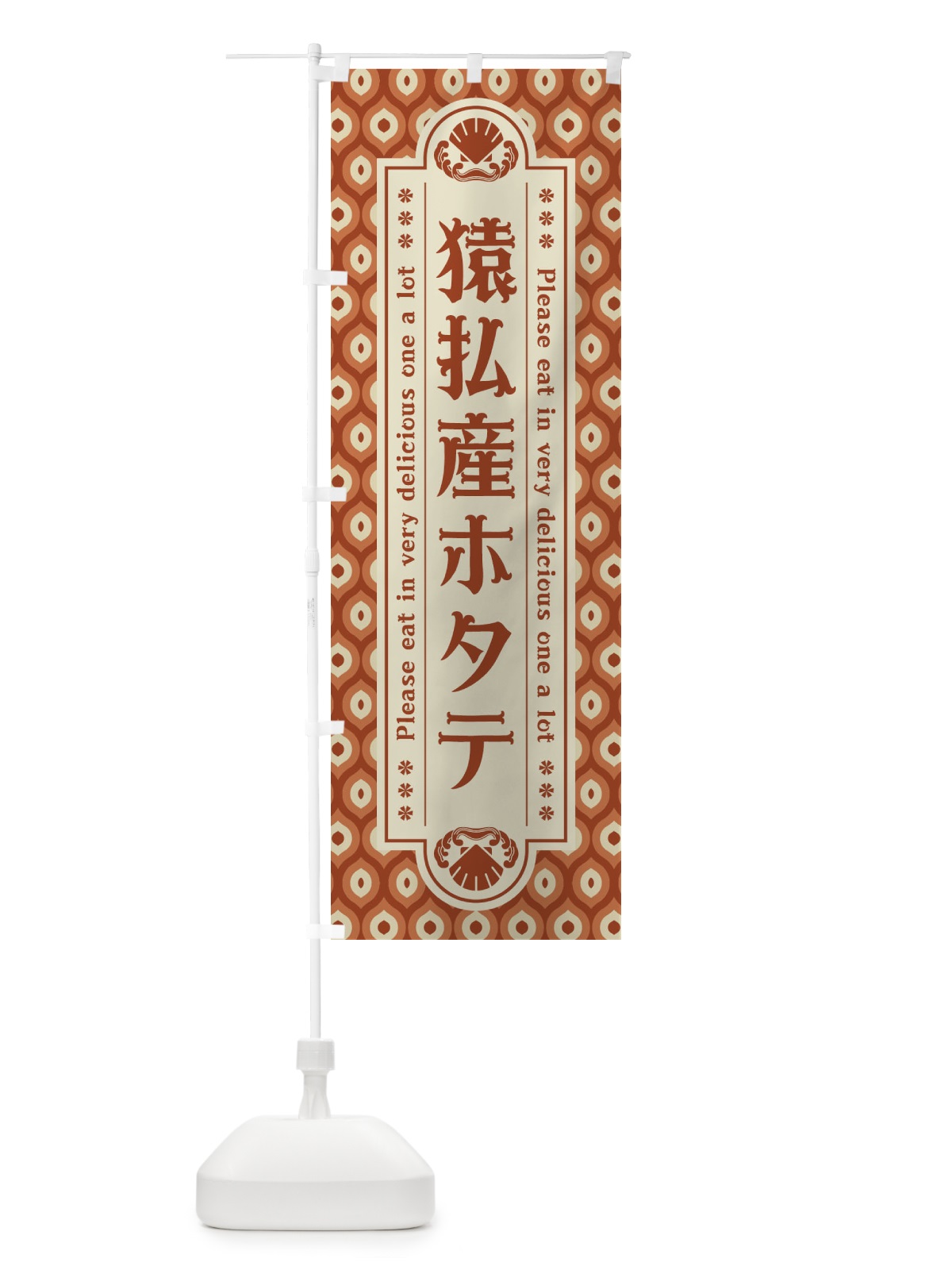 のぼり 猿払産ホタテ・レトロ のぼり旗 XSU7(デザイン【B】)