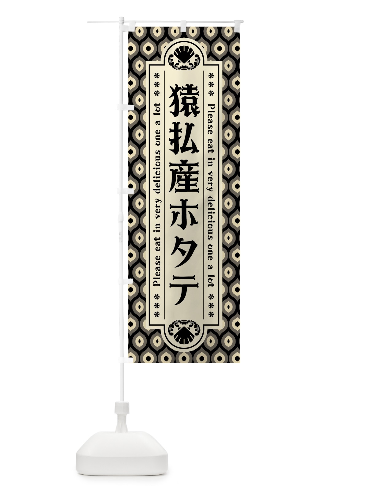 のぼり 猿払産ホタテ・レトロ のぼり旗 XSU7(デザイン【C】)