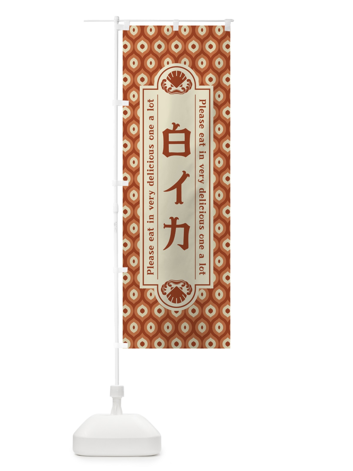 のぼり 白イカ・レトロ のぼり旗 XSUA(デザイン【B】)