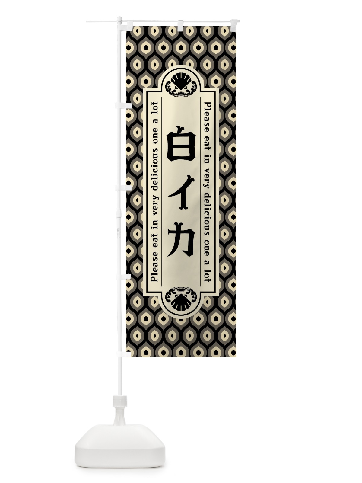 のぼり 白イカ・レトロ のぼり旗 XSUA(デザイン【C】)