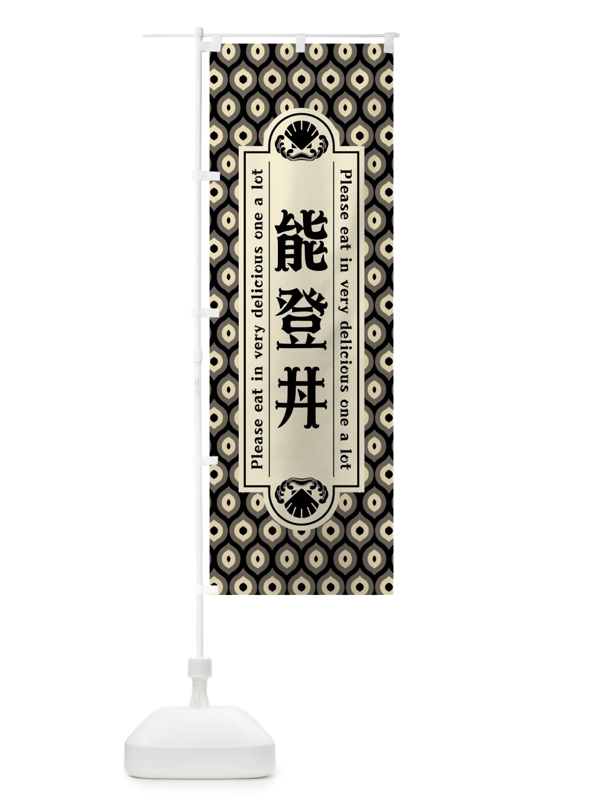 のぼり 能登丼・レトロ のぼり旗 XSUH(デザイン【C】)