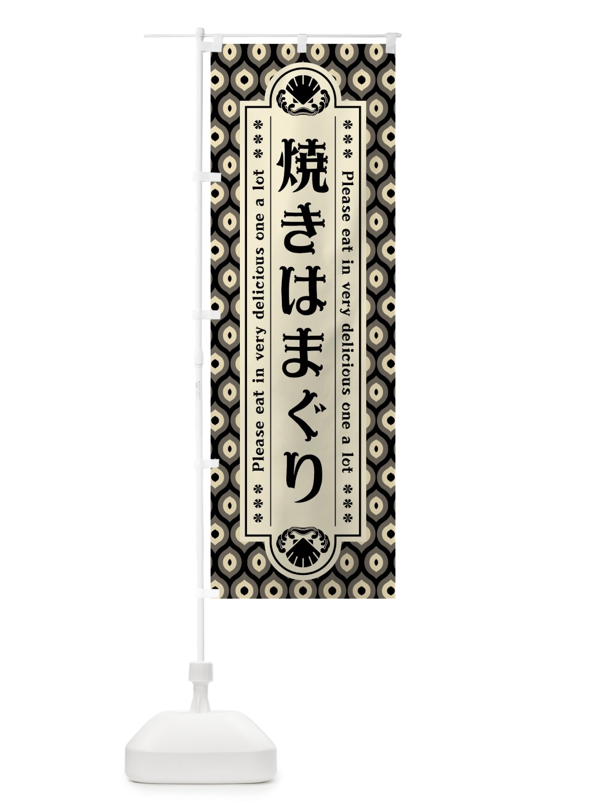 のぼり 焼きはまく゛り・レトロ のぼり旗 XSUK(デザイン【C】)