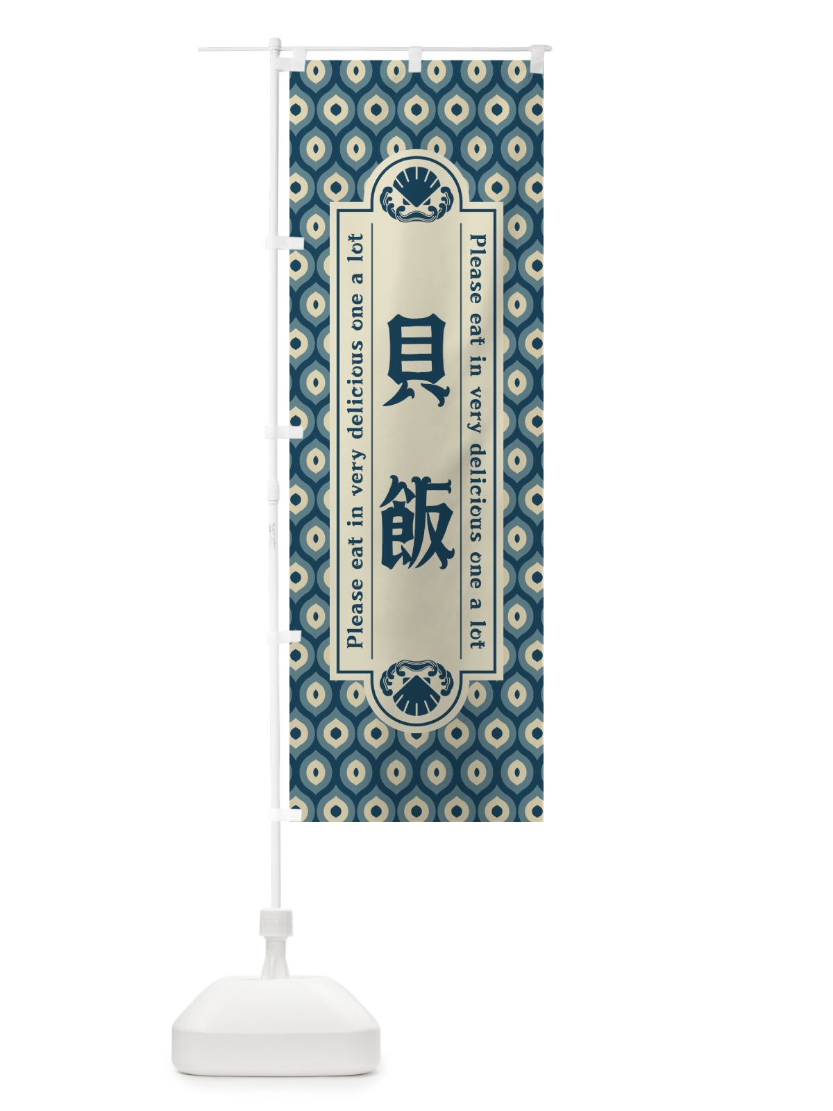 のぼり 貝飯・レトロ のぼり旗 XSUL(デザイン【A】)
