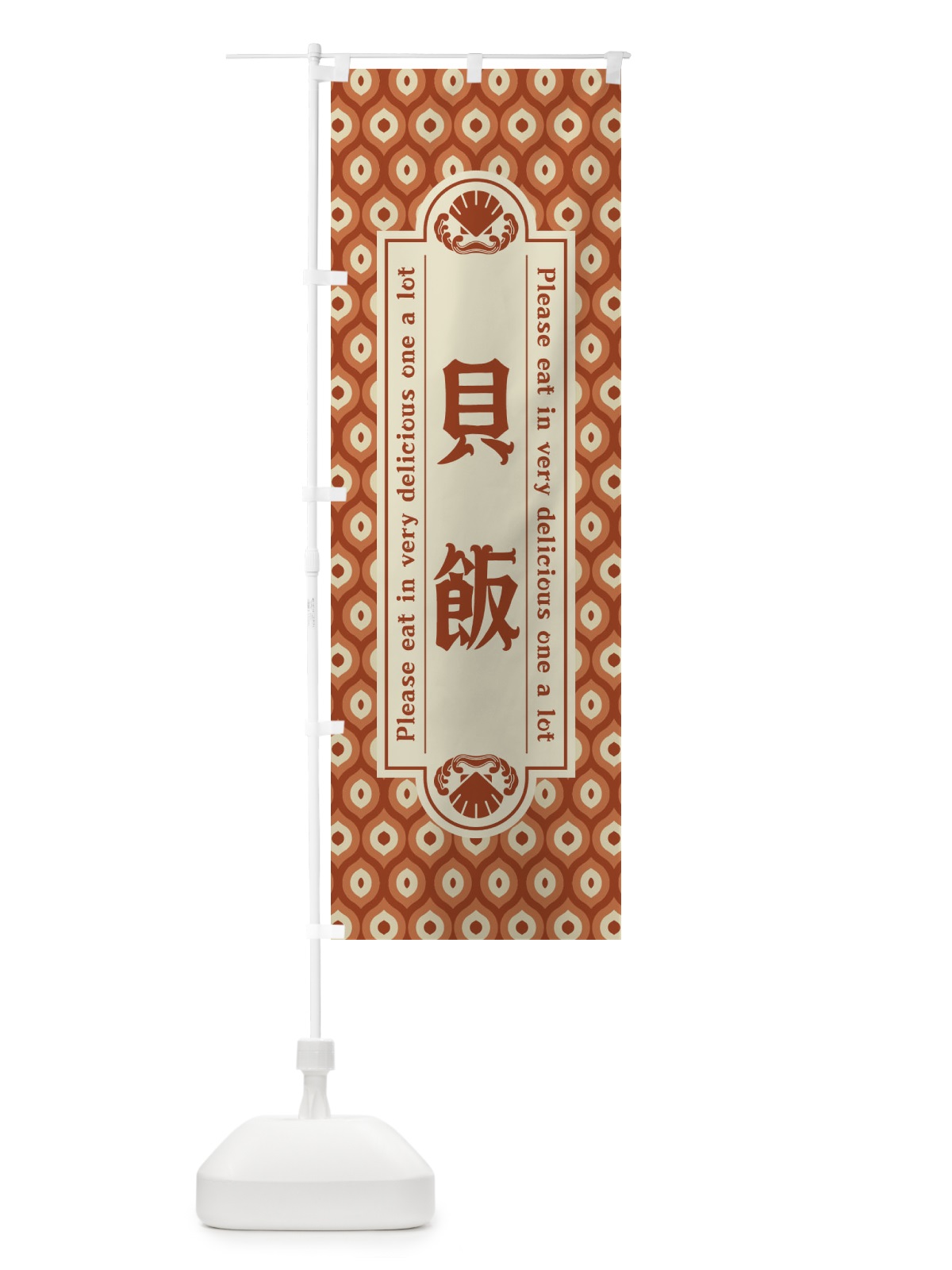 のぼり 貝飯・レトロ のぼり旗 XSUL(デザイン【B】)