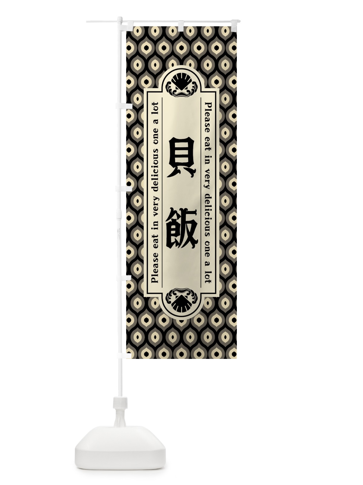 のぼり 貝飯・レトロ のぼり旗 XSUL(デザイン【C】)
