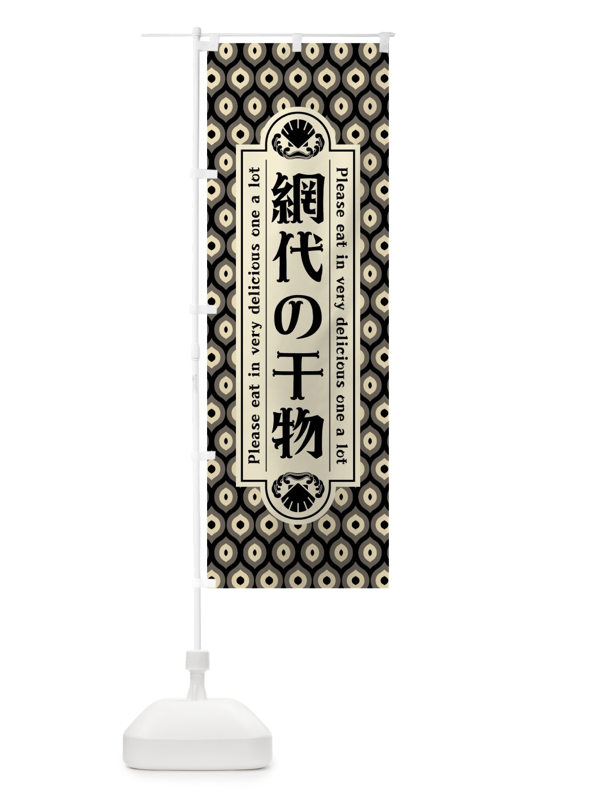 のぼり 網代の干物・レトロ のぼり旗 XSUN(デザイン【C】)