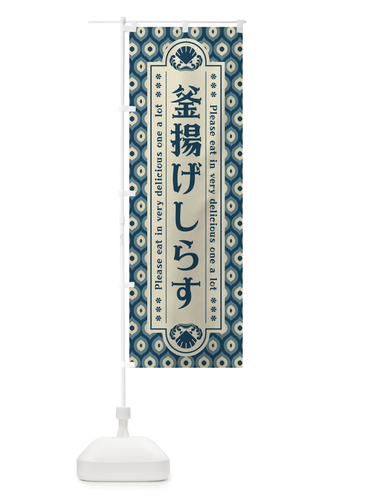 のぼり 釜揚け゛しらす・レトロ のぼり旗 XSUR(デザイン【A】)