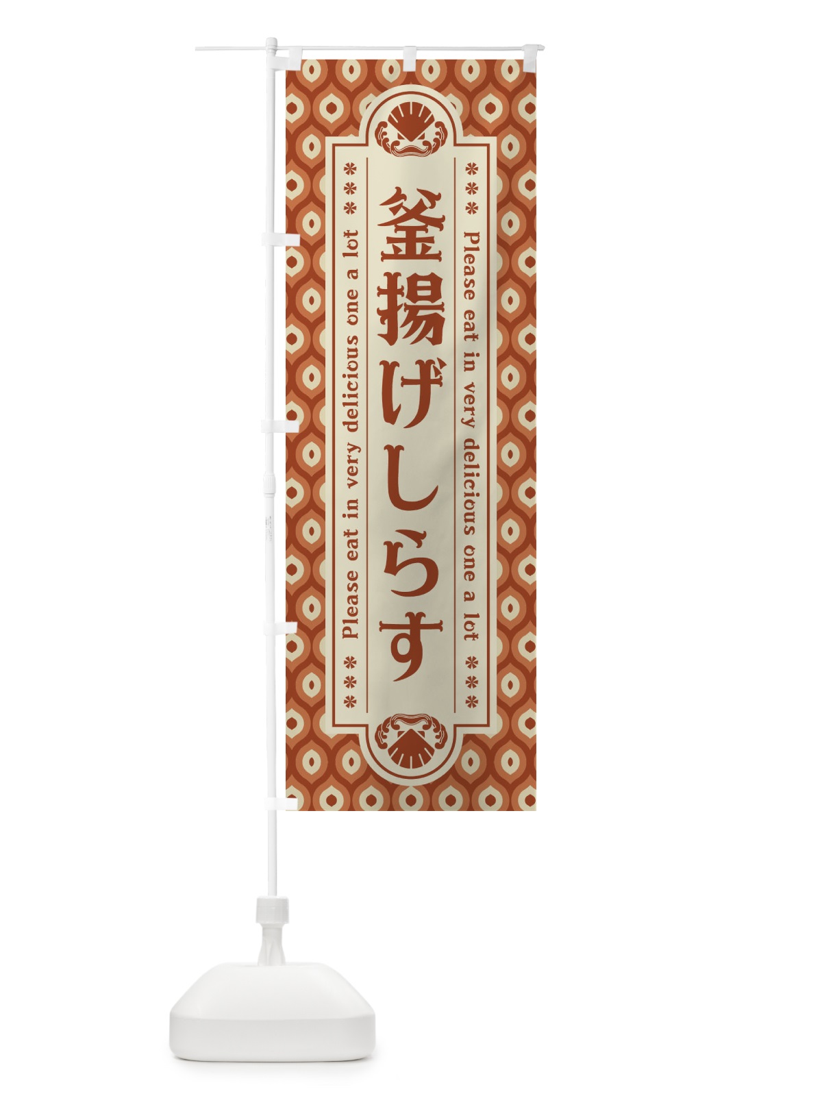 のぼり 釜揚け゛しらす・レトロ のぼり旗 XSUR(デザイン【B】)